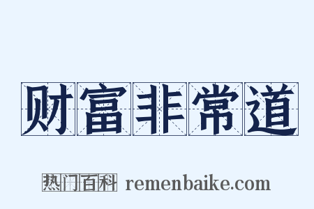 财富非常道是什么意思的图片